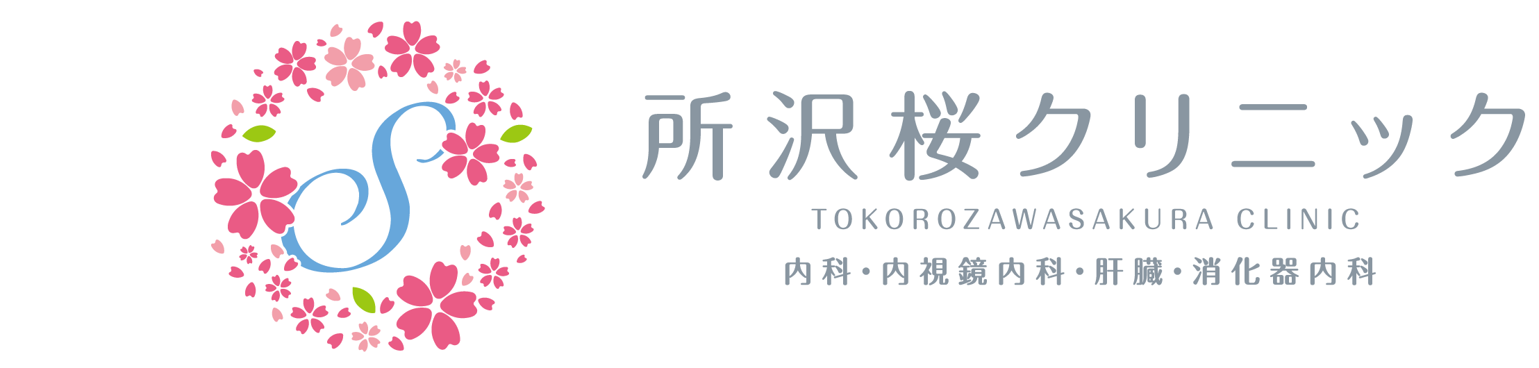 医療法人社団永和会 所沢桜クリニック