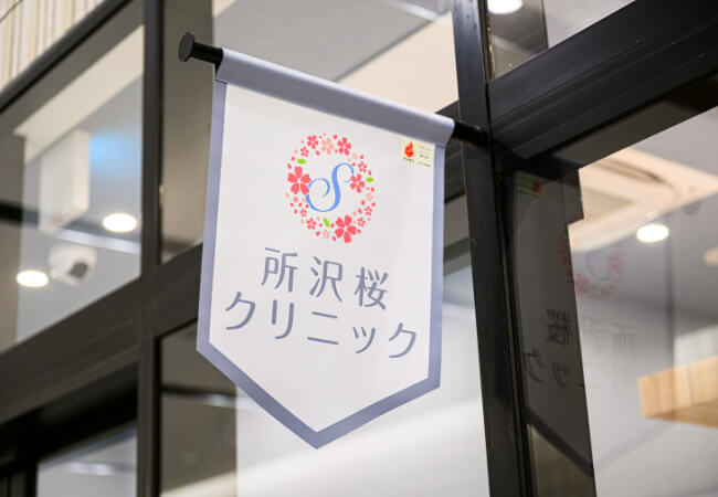 地域の皆さまの頼れるかかりつけ医として
