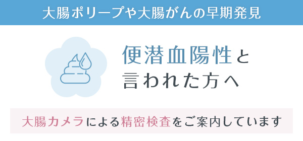便潜血陽性と言われた方へ　大腸カメラによる精密検査をご案内しています